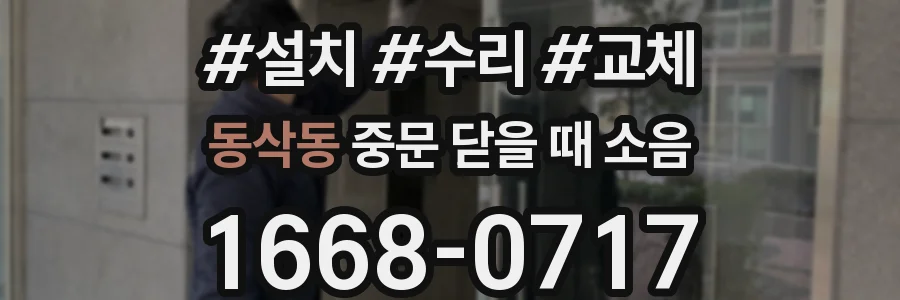 동삭동 중문 닫을 때 소음
