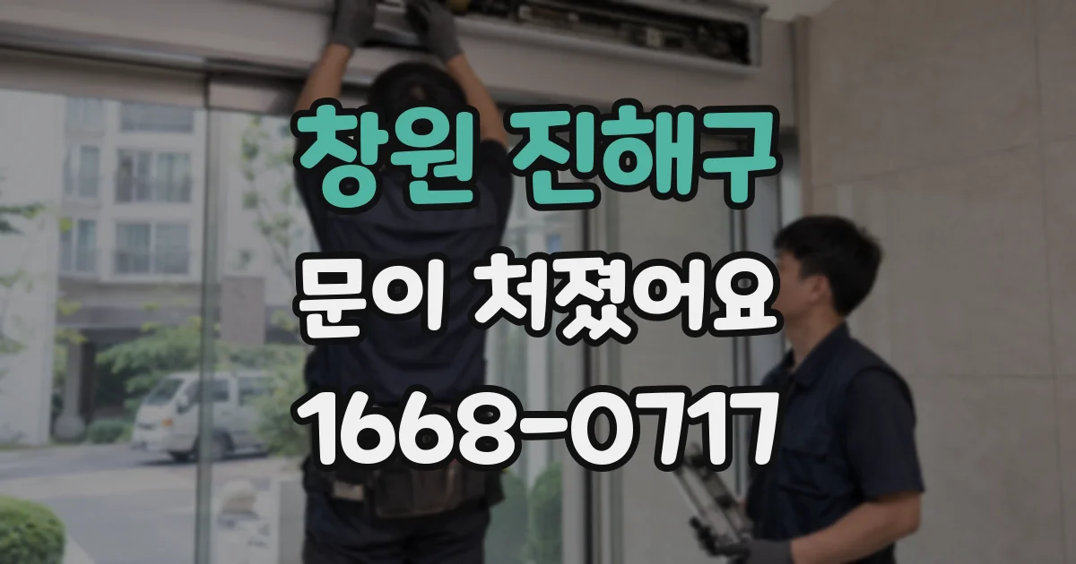 창원 진해구 문이 처졌어요