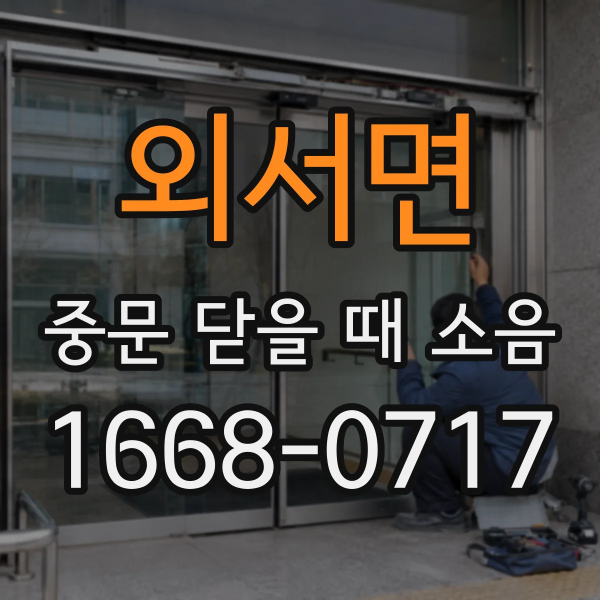 외서면 중문 닫을 때 소음