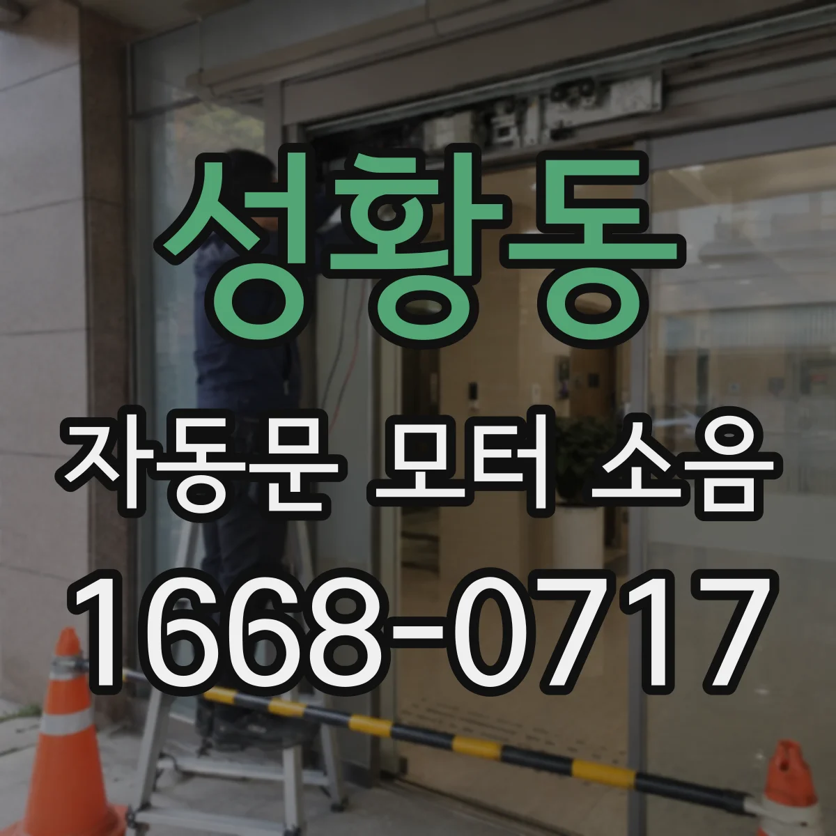 성황동 자동문 모터 소음
