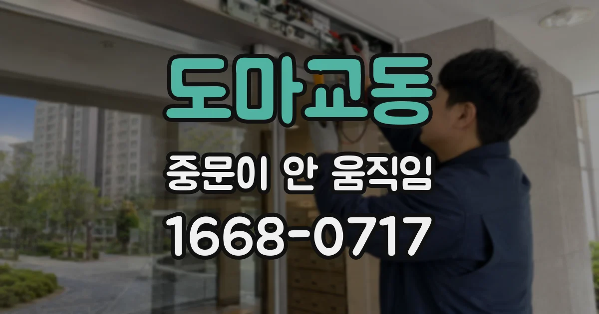 도마교동 중문이 안 움직임