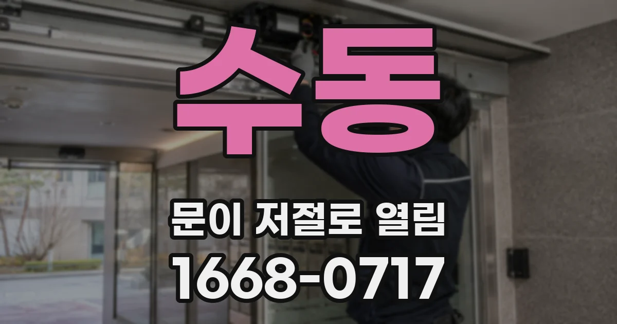 수동 문이 저절로 열림