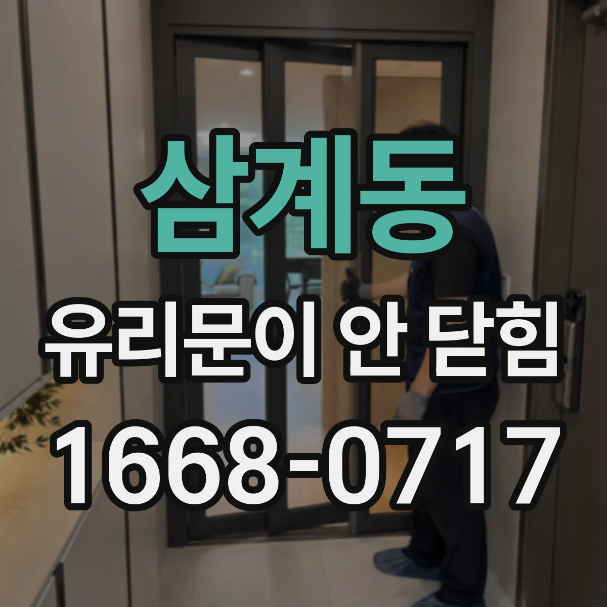 삼계동 유리문이 안 닫힘