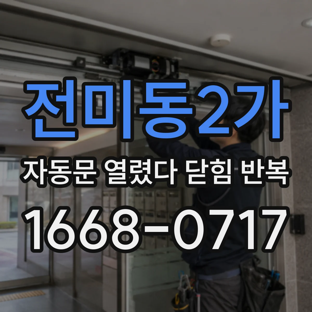 전미동2가 자동문 열렸다 닫힘 반복