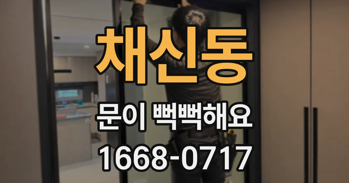 채신동 문이 뻑뻑해요