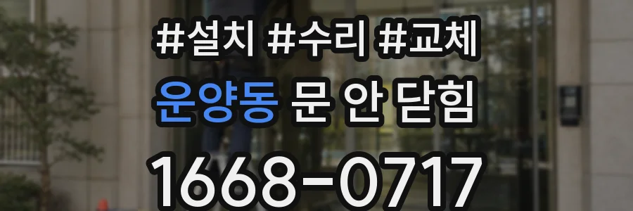 운양동 문 안 닫힘