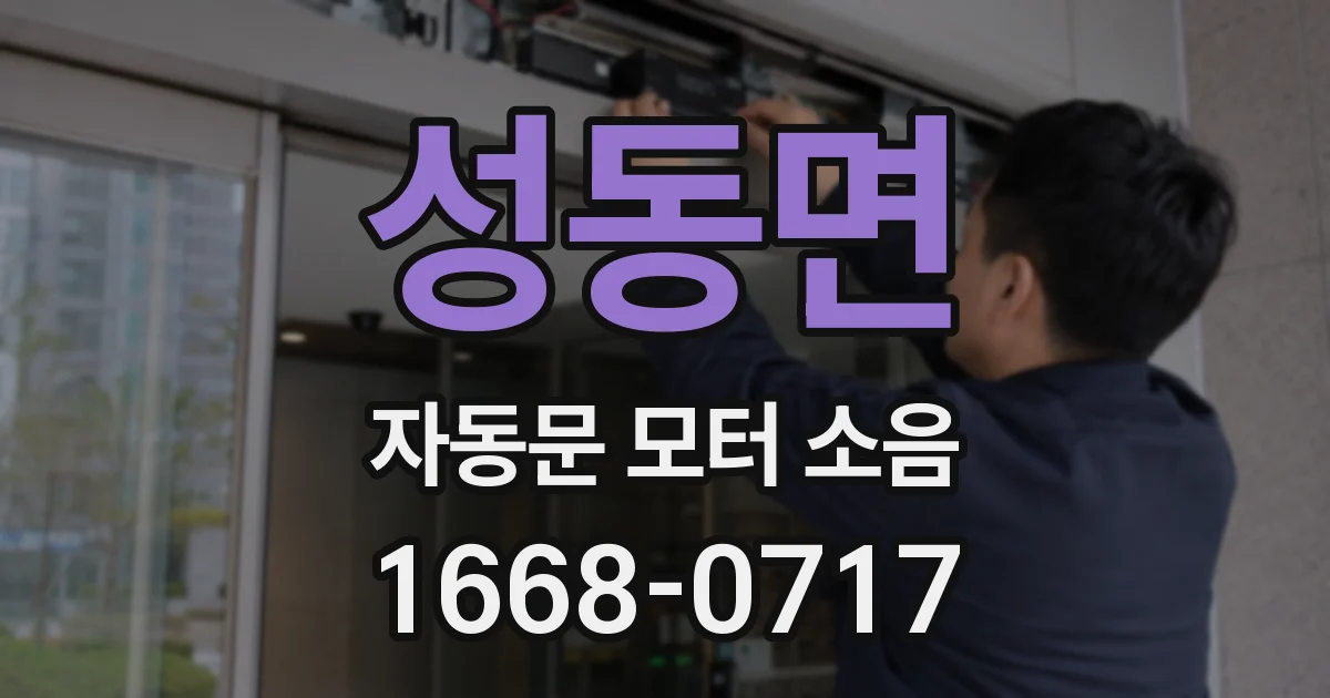 성동면 자동문 모터 소음