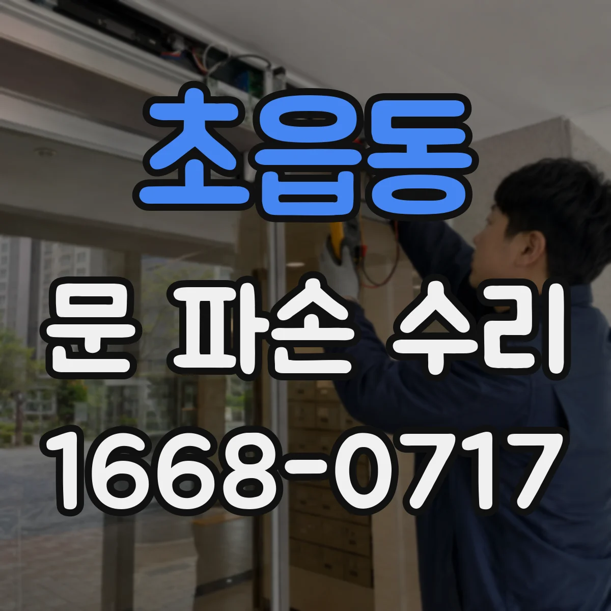 초읍동 문 파손 수리