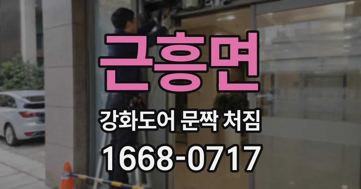 근흥면 강화도어 문짝 처짐