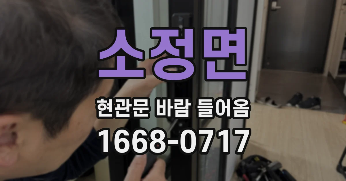 소정면 현관문 바람 들어옴
