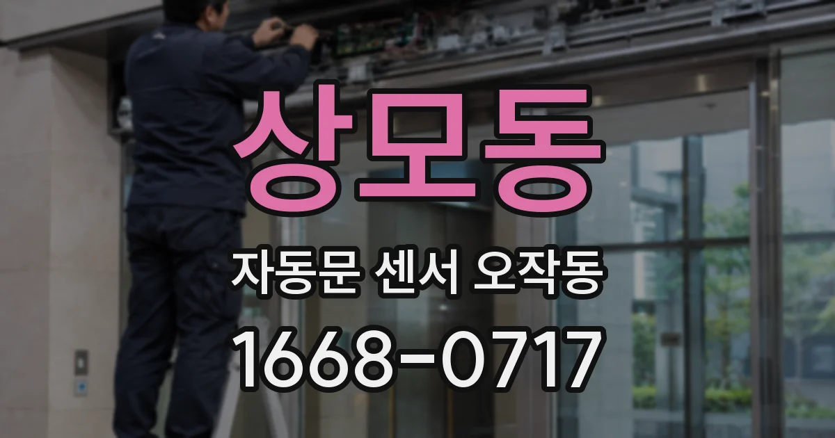 상모동 자동문 센서 오작동
