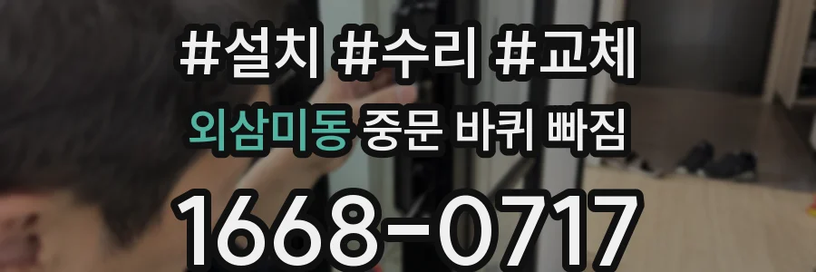 외삼미동 중문 바퀴 빠짐