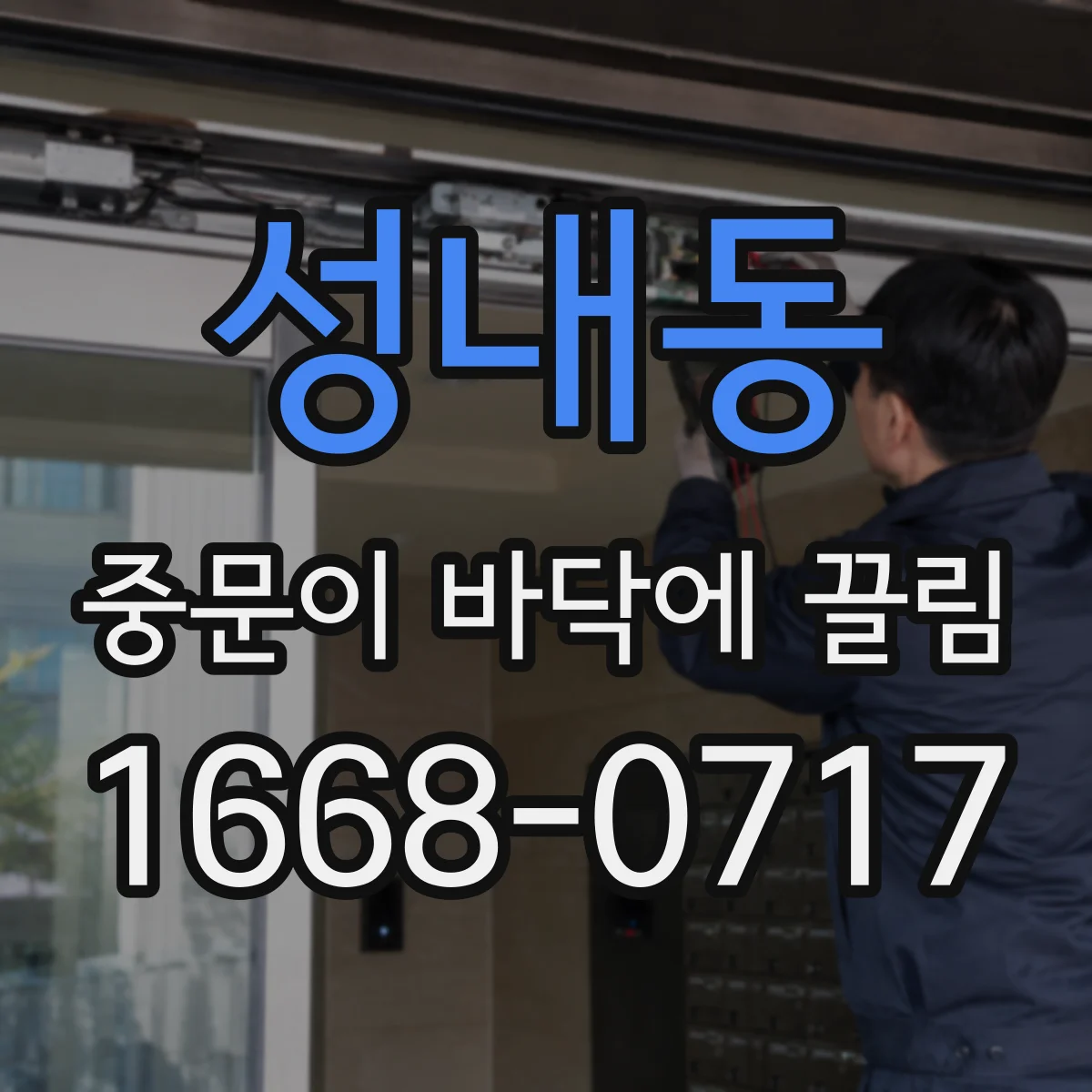 성내동 중문이 바닥에 끌림