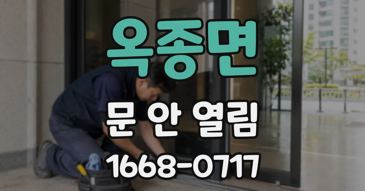 옥종면 문 안 열림
