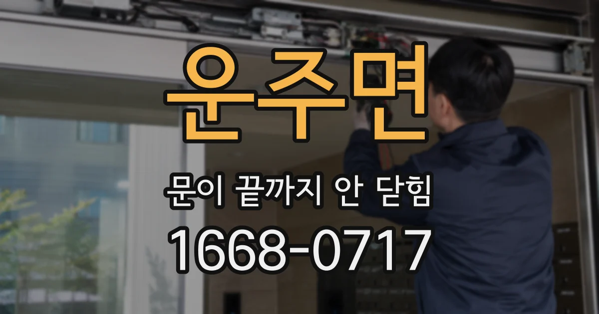 운주면 문이 끝까지 안 닫힘