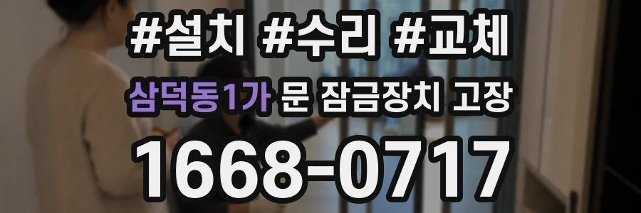 삼덕동1가 문 잠금장치 고장