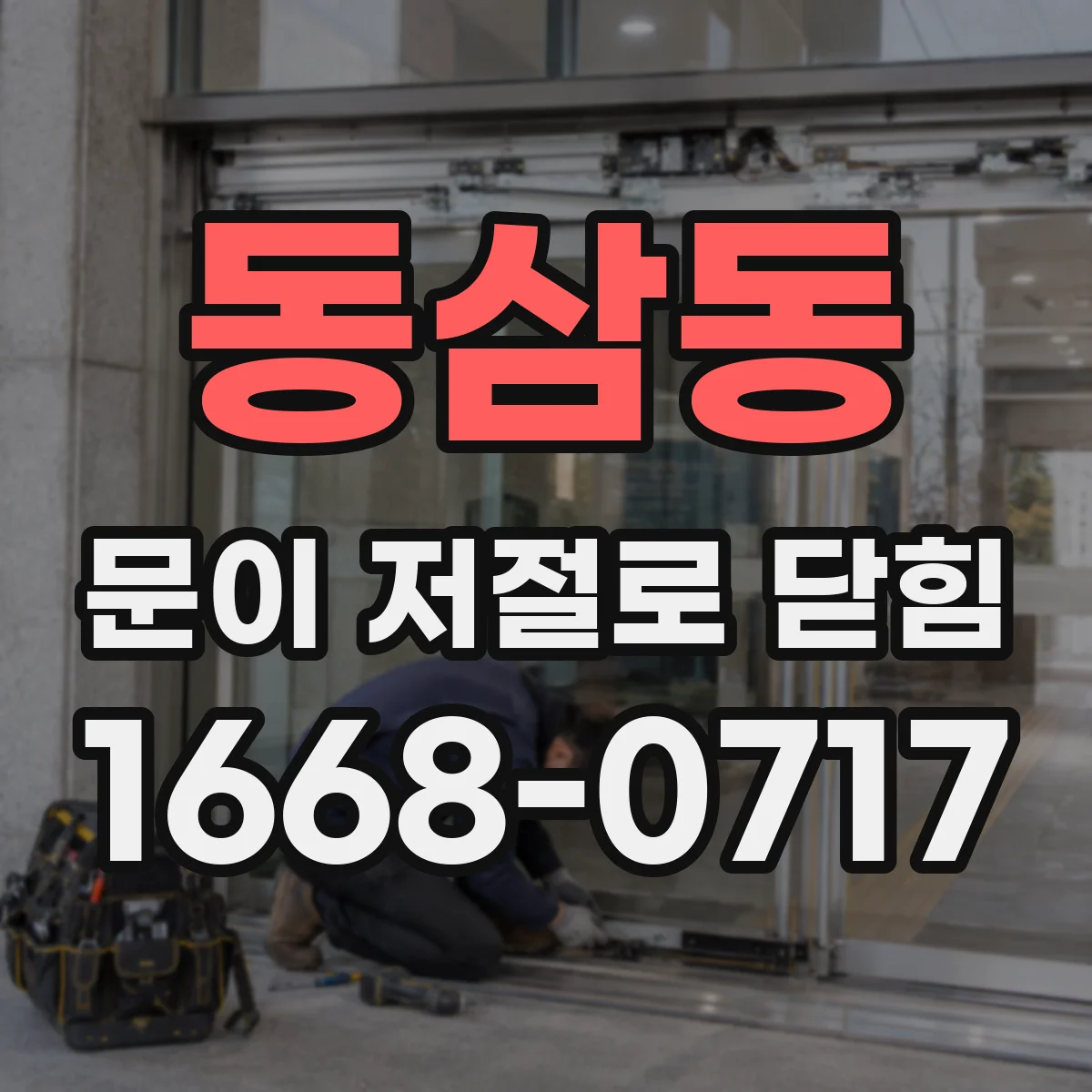 동삼동 문이 저절로 닫힘