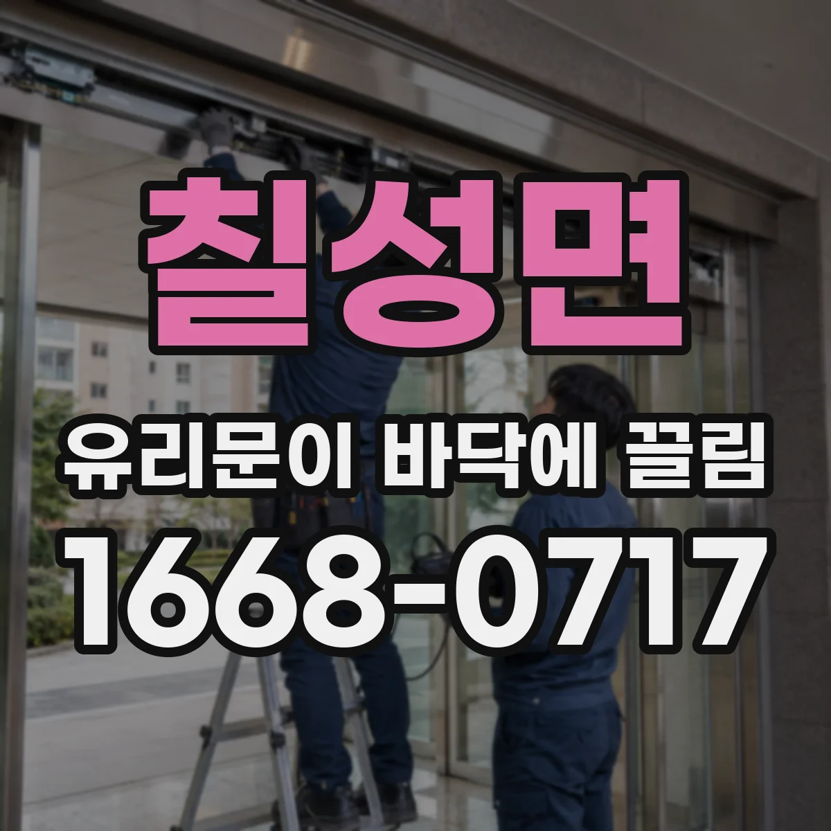 칠성면 유리문이 바닥에 끌림