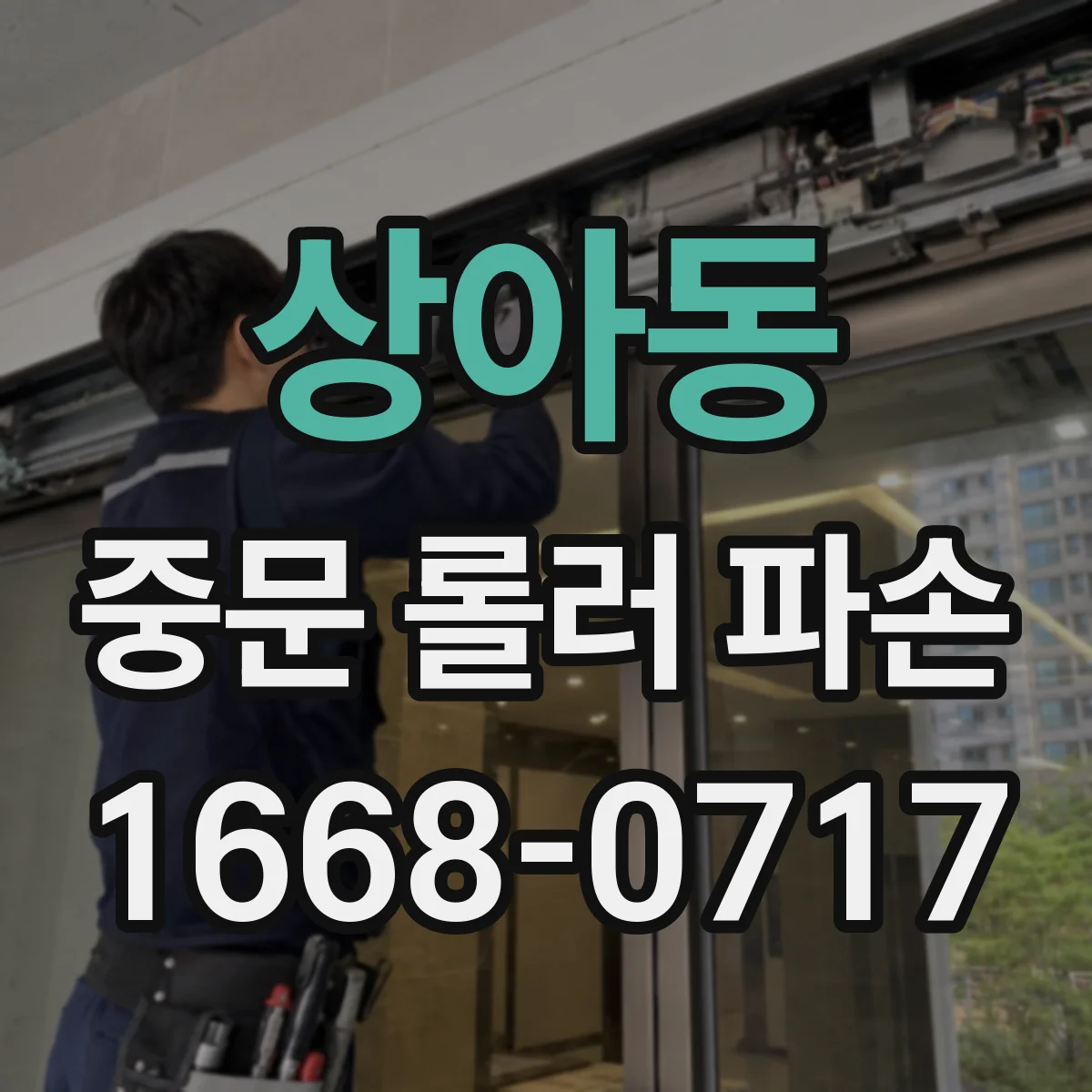상아동 중문 롤러 파손