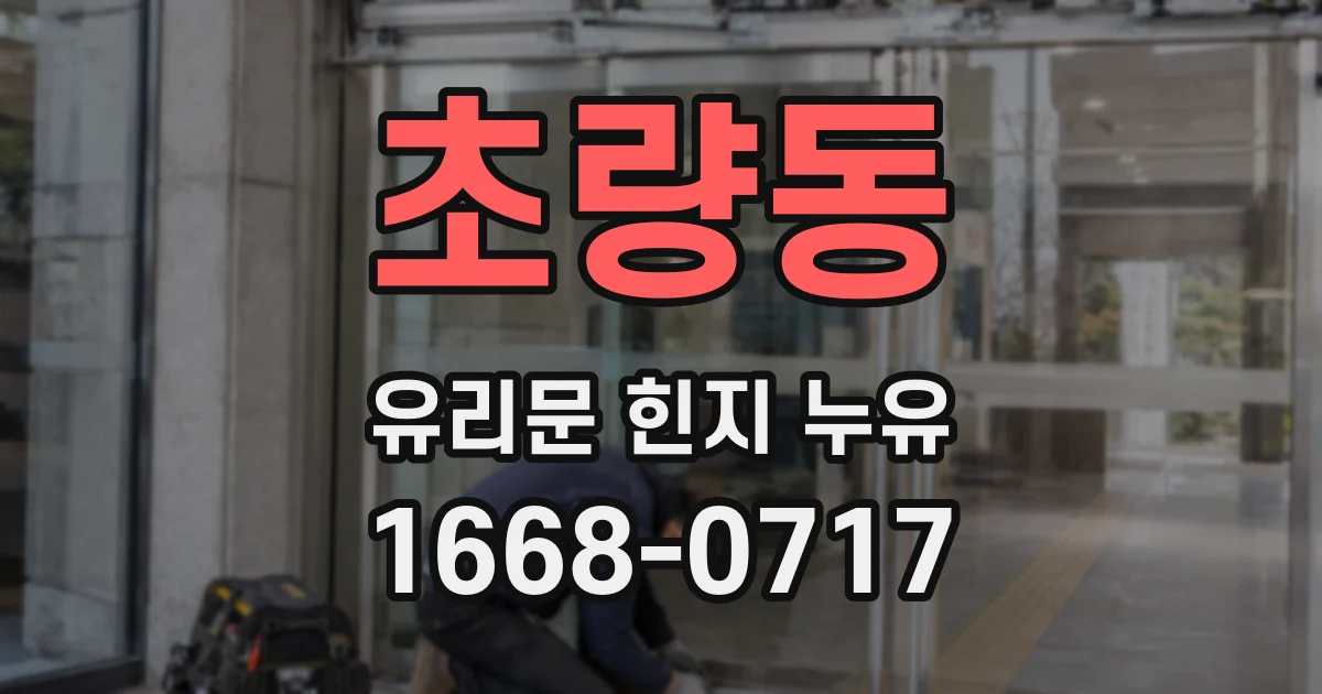 초량동 유리문 힌지 누유