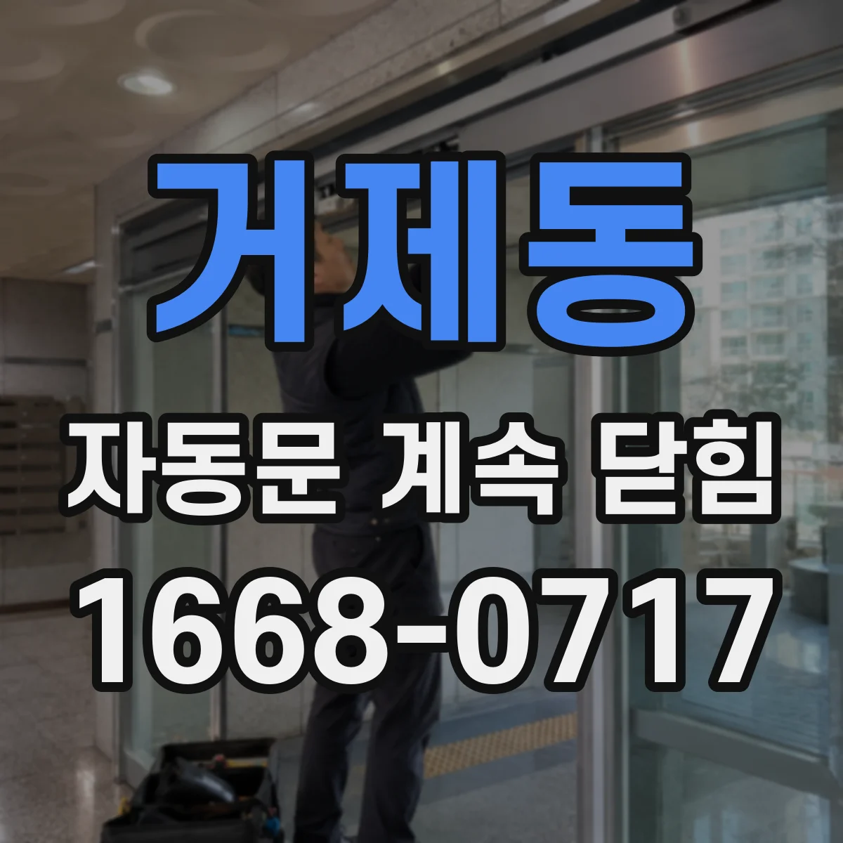 거제동 자동문 계속 닫힘