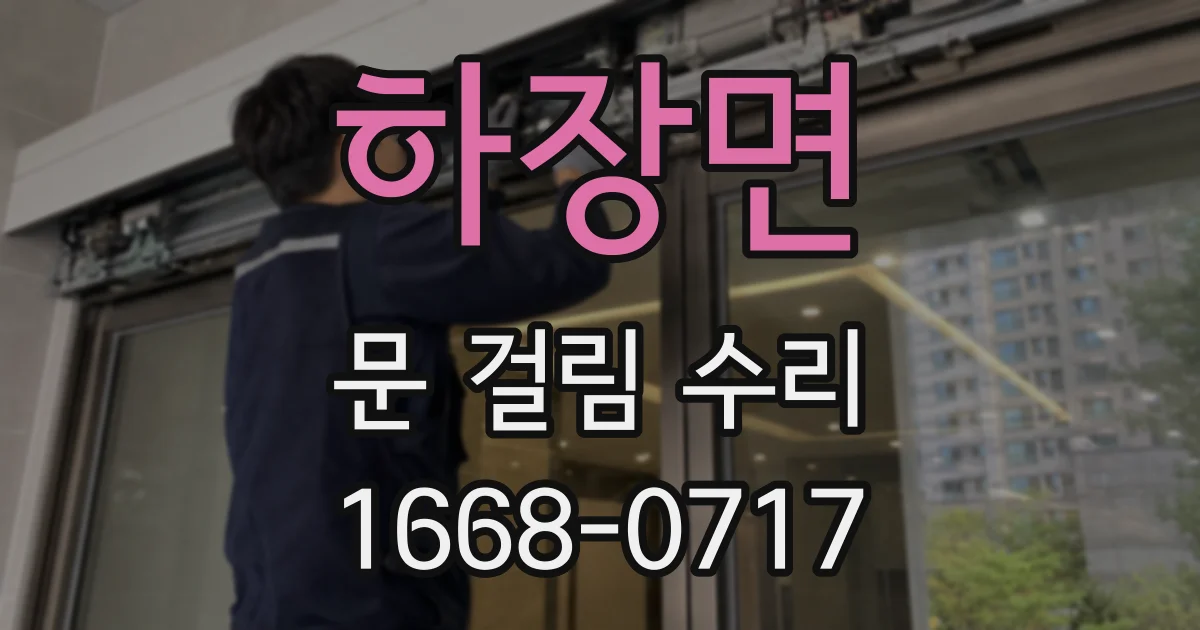 하장면 문 걸림 수리