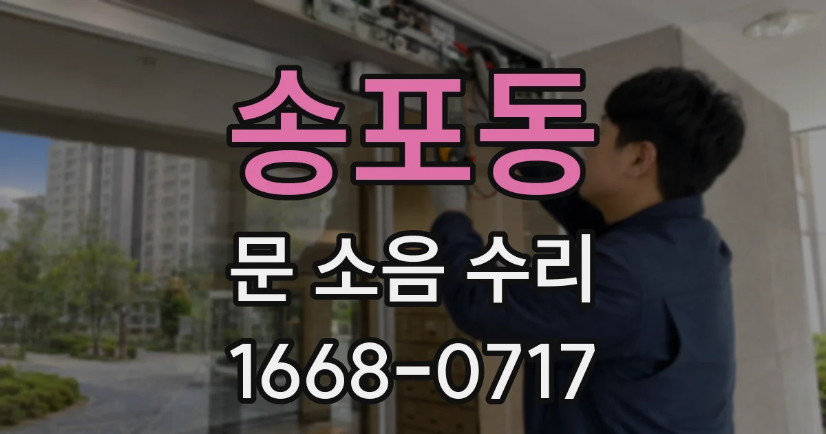 송포동 문 소음 수리