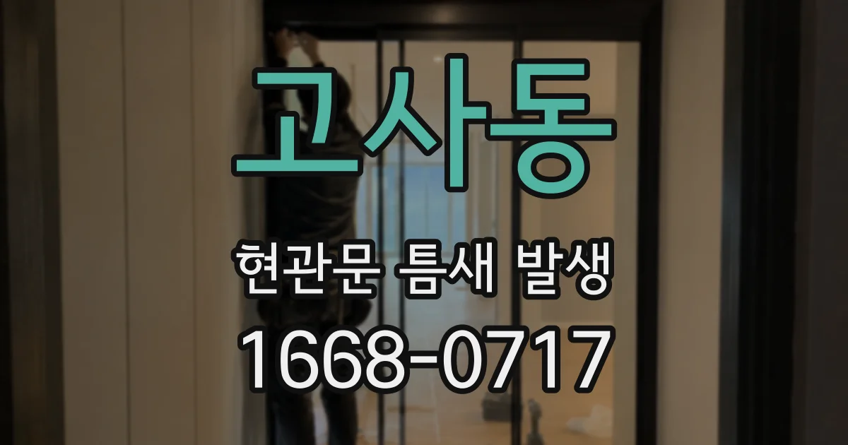 고사동 현관문 틈새 발생