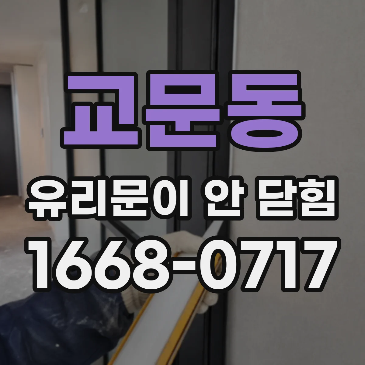 교문동 유리문이 안 닫힘