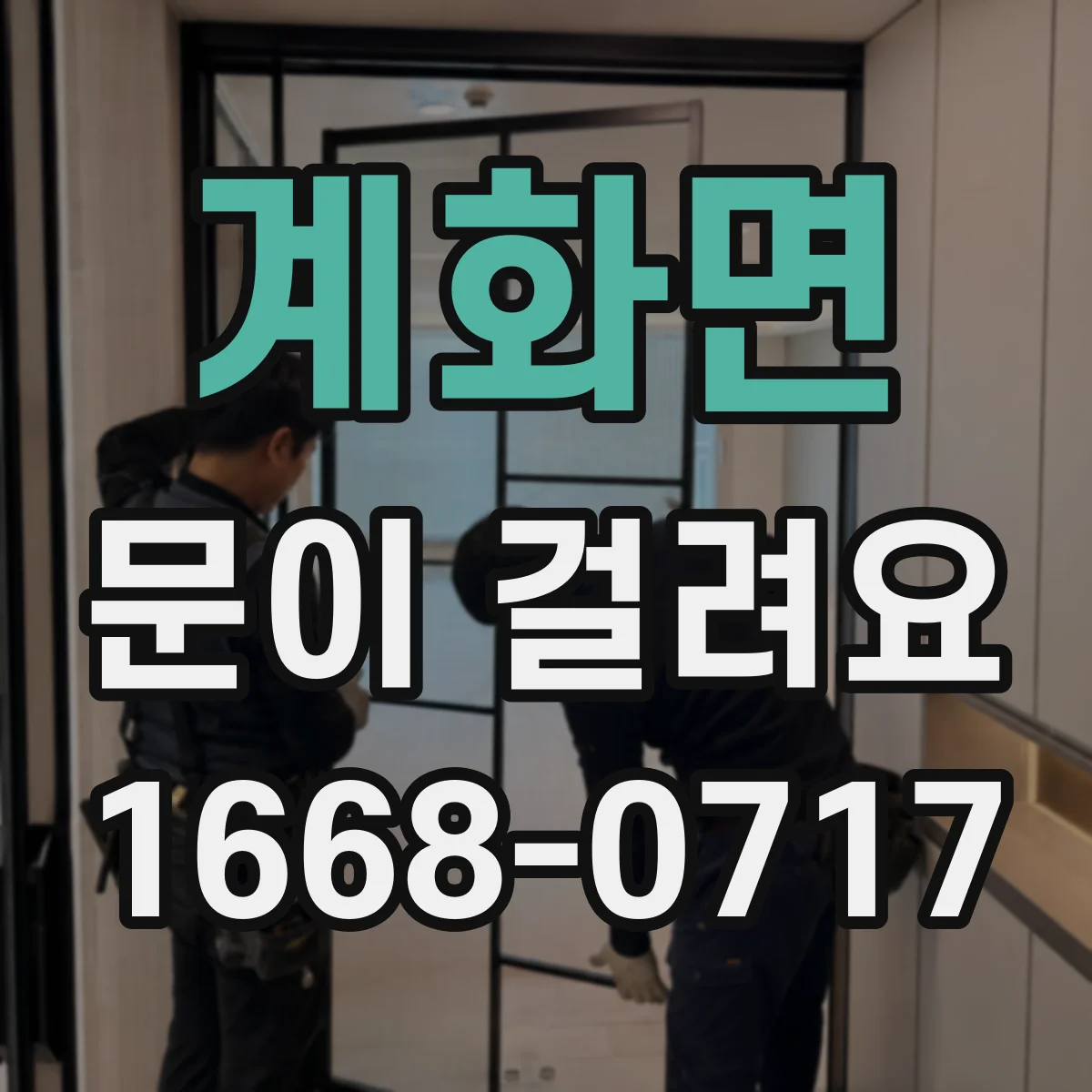 계화면 문이 걸려요