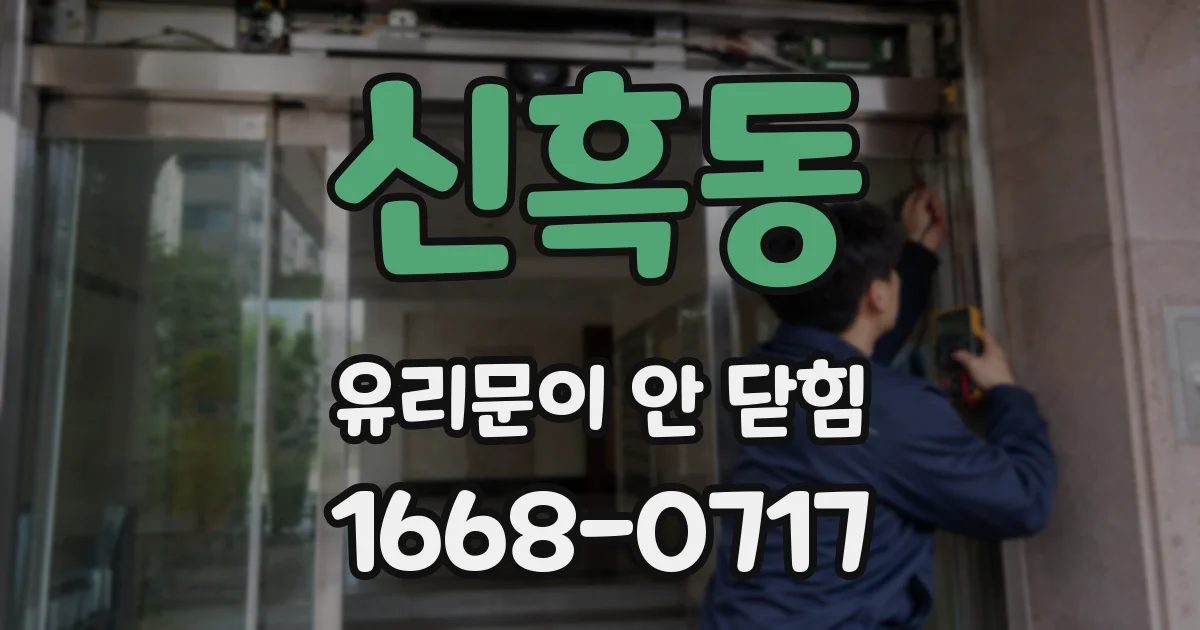 신흑동 유리문이 안 닫힘