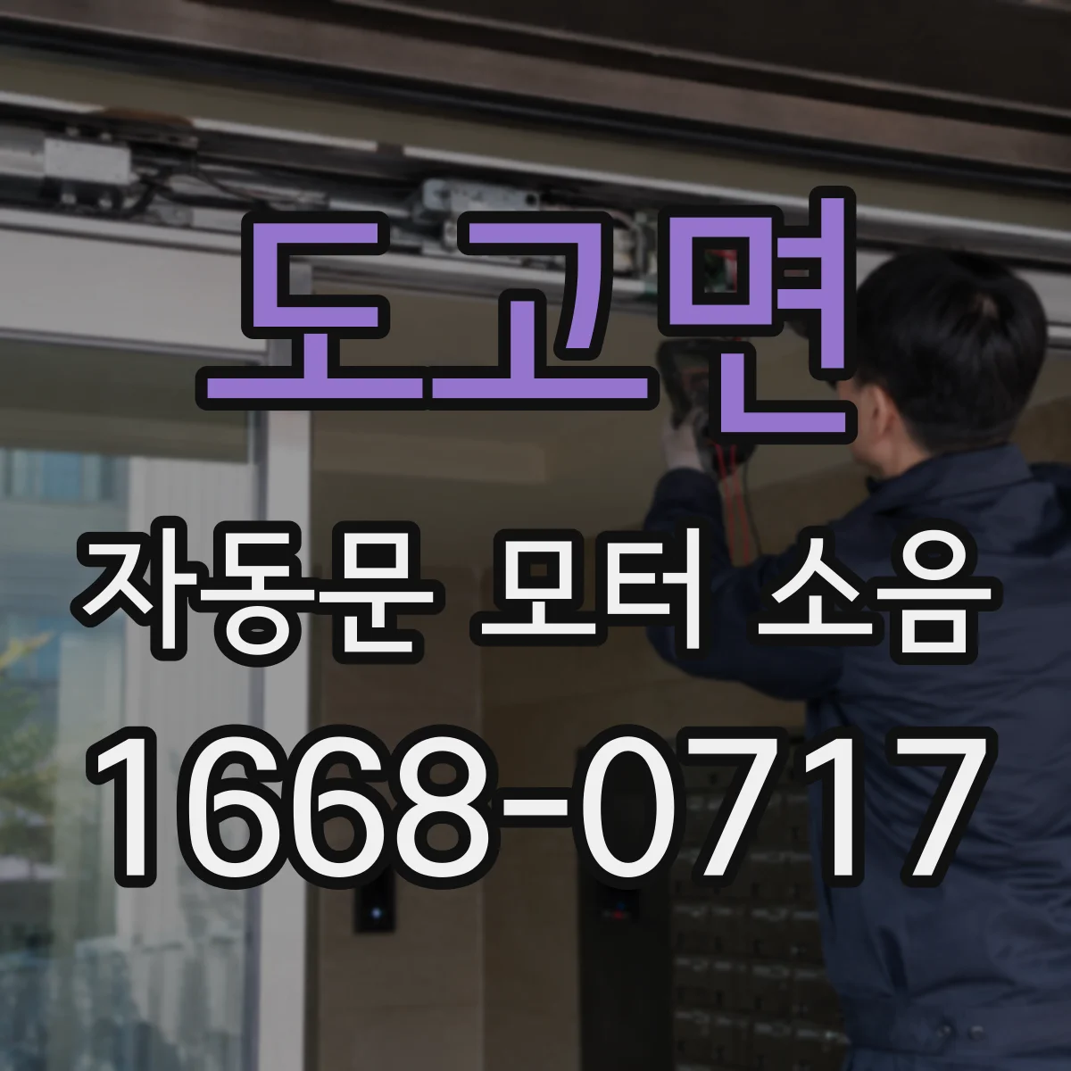 도고면 자동문 모터 소음