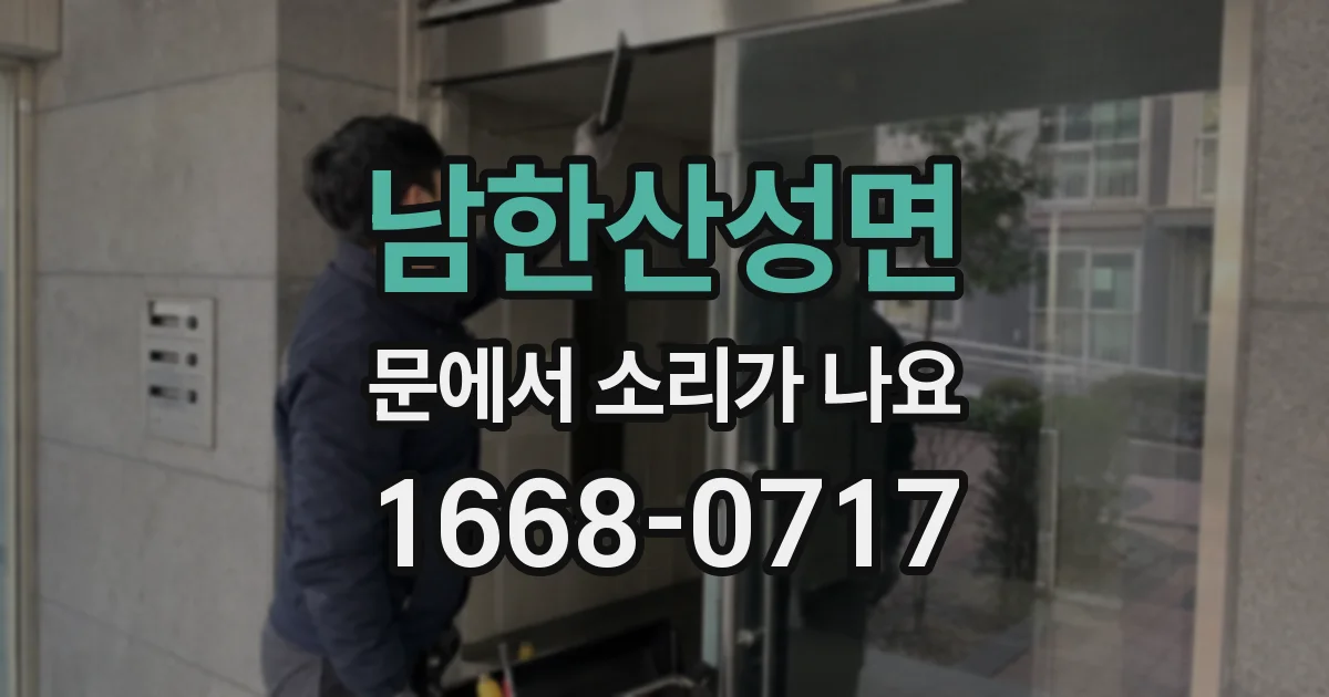 남한산성면 문에서 소리가 나요