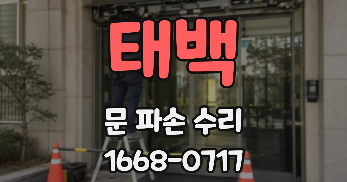 태백 문 파손 수리