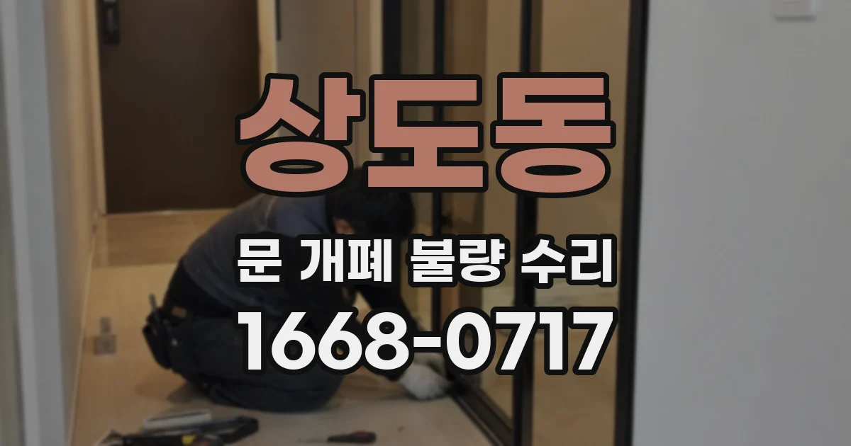 상도동 문 개폐 불량 수리