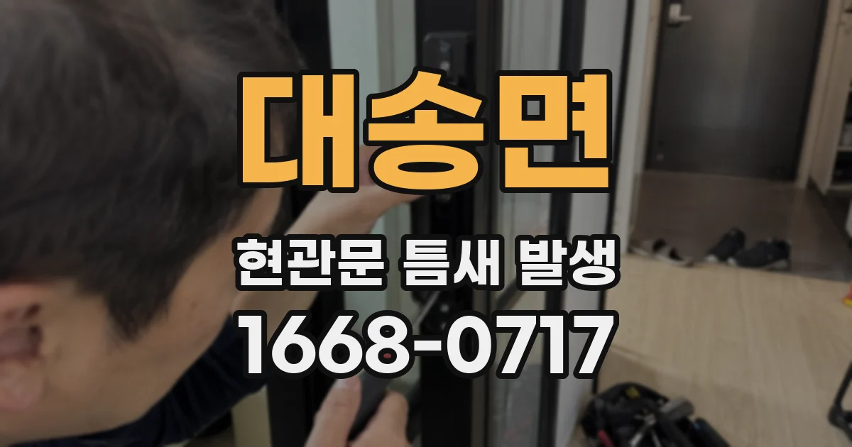 대송면 현관문 틈새 발생