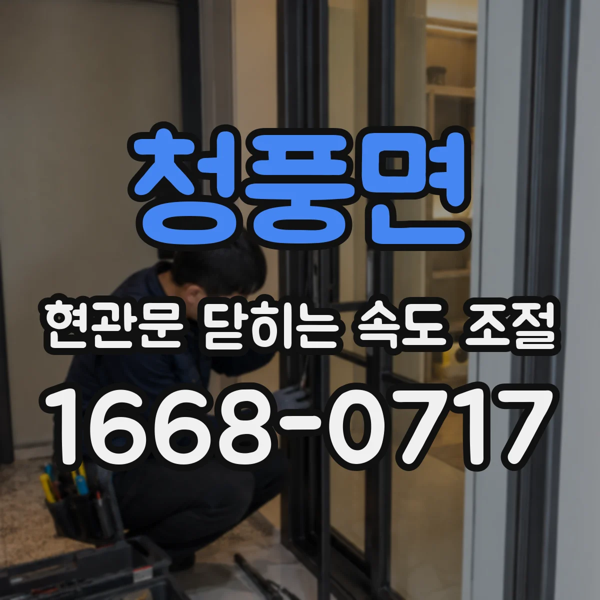 청풍면 현관문 닫히는 속도 조절