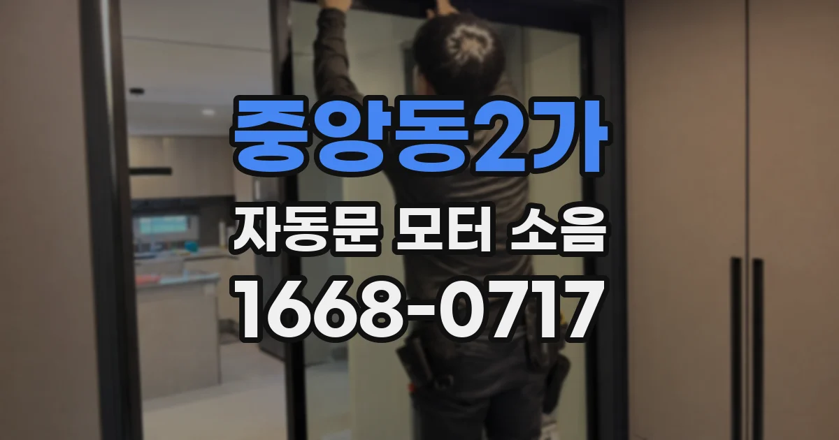 중앙동2가 자동문 모터 소음