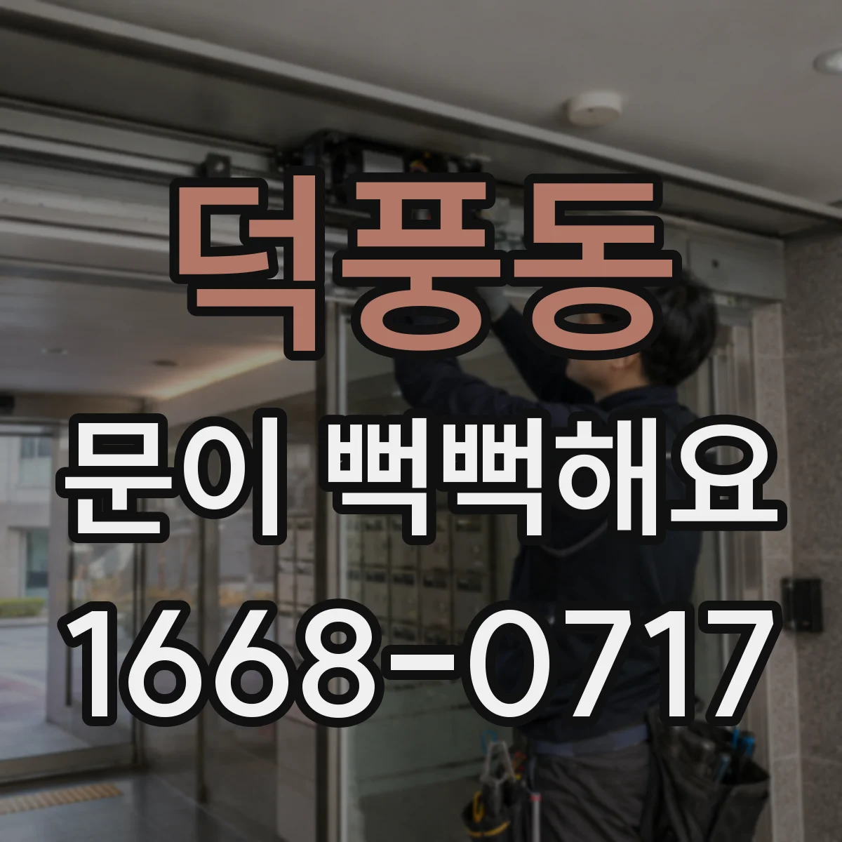 덕풍동 문이 뻑뻑해요