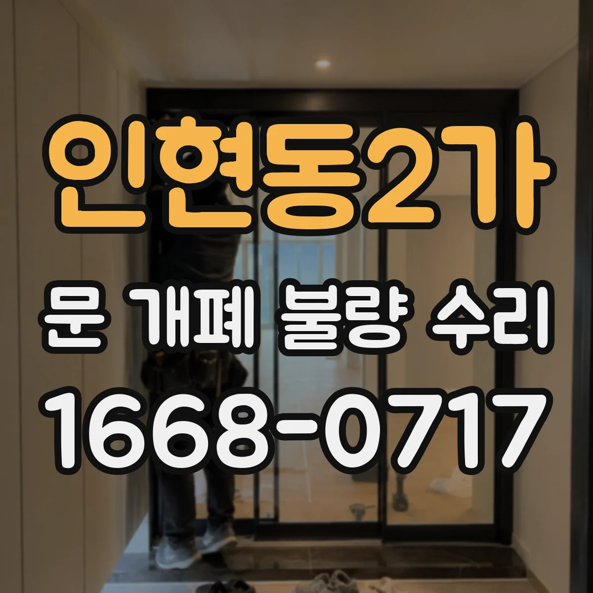 인현동2가 문 개폐 불량 수리