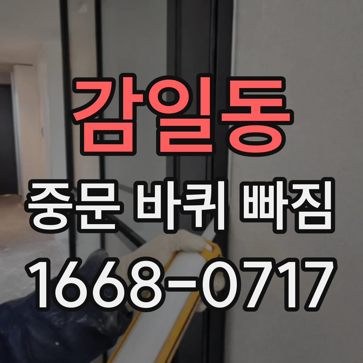 감일동 중문 바퀴 빠짐