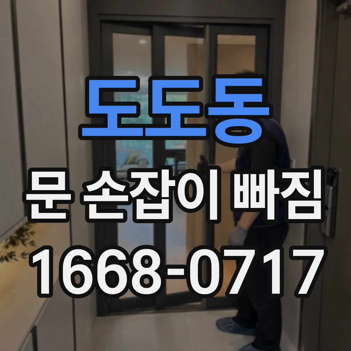 도도동 문 손잡이 빠짐