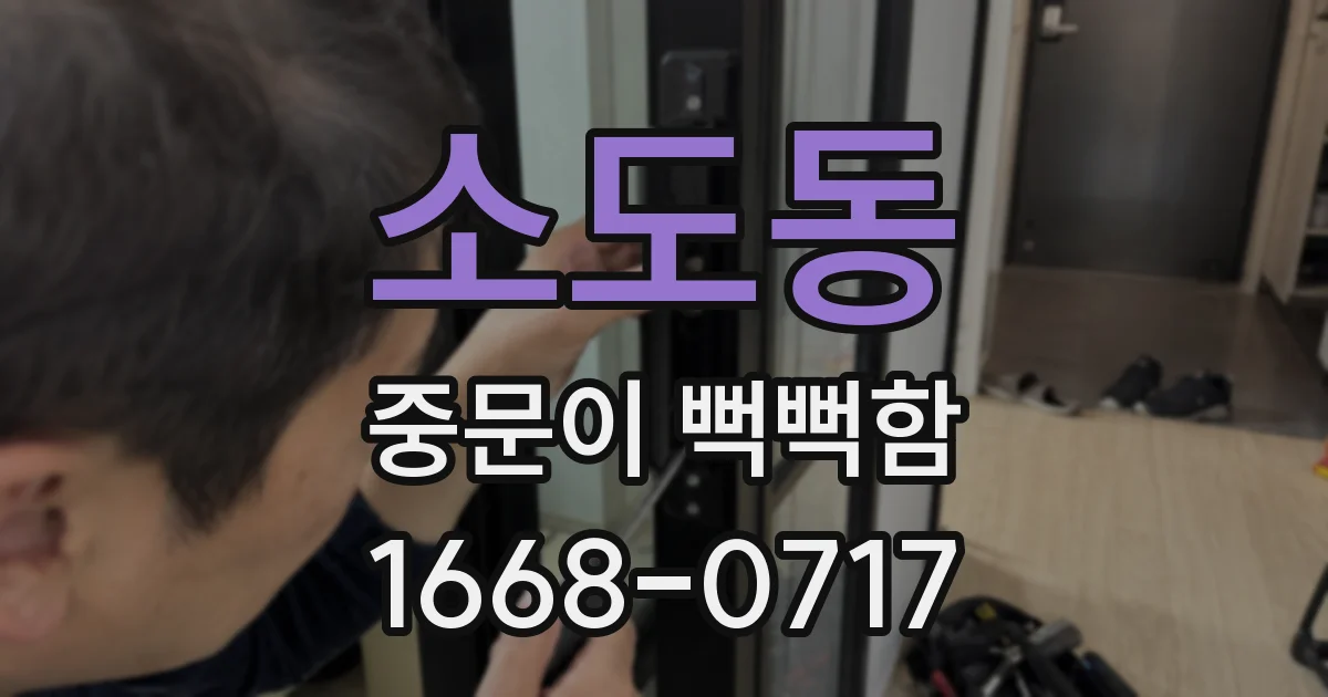 소도동 중문이 뻑뻑함