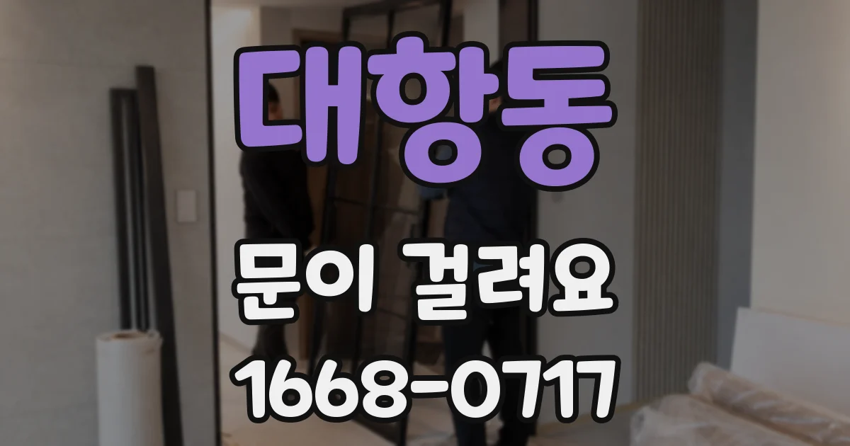 대항동 문이 걸려요