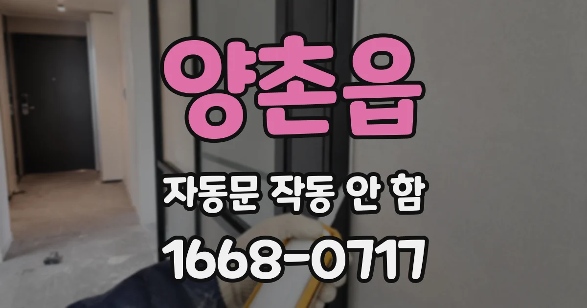 양촌읍 자동문 작동 안 함