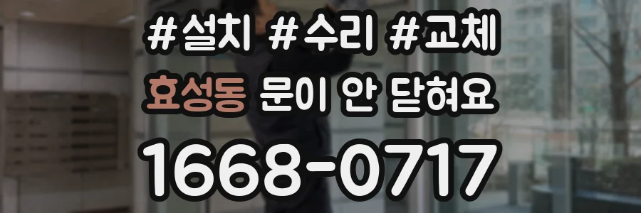 효성동 문이 안 닫혀요