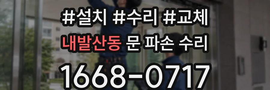 내발산동 문 파손 수리