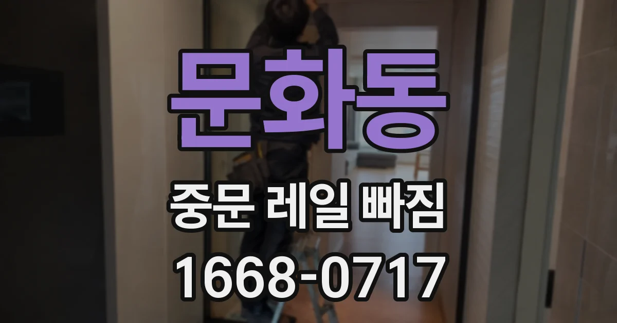 문화동 중문 레일 빠짐