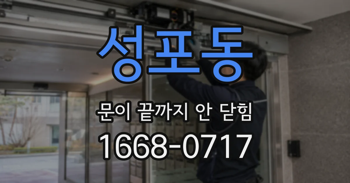 성포동 문이 끝까지 안 닫힘