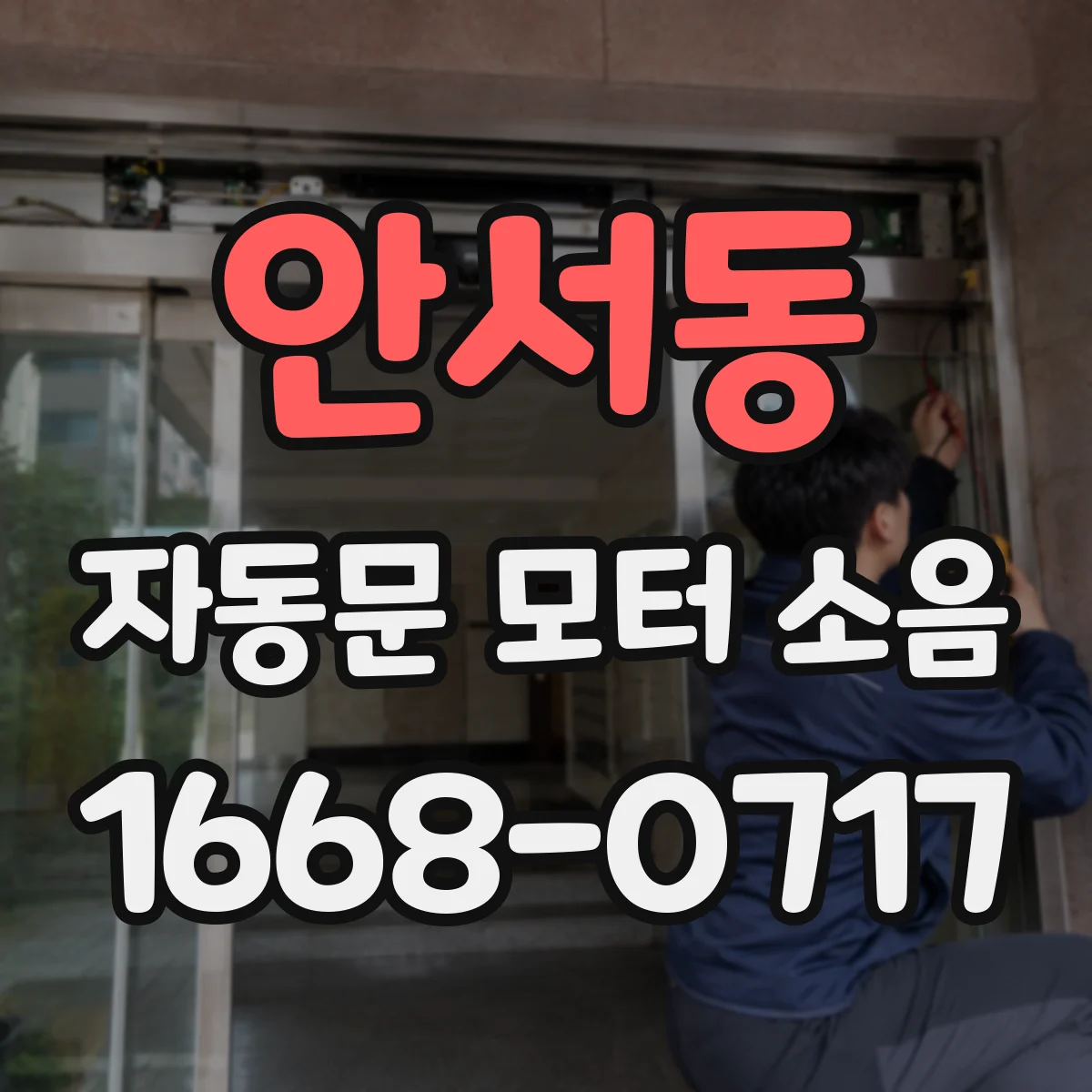 안서동 자동문 모터 소음